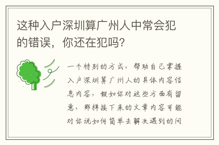 這種入戶深圳算廣州人中常會(huì)犯的錯(cuò)誤，你還在犯嗎？