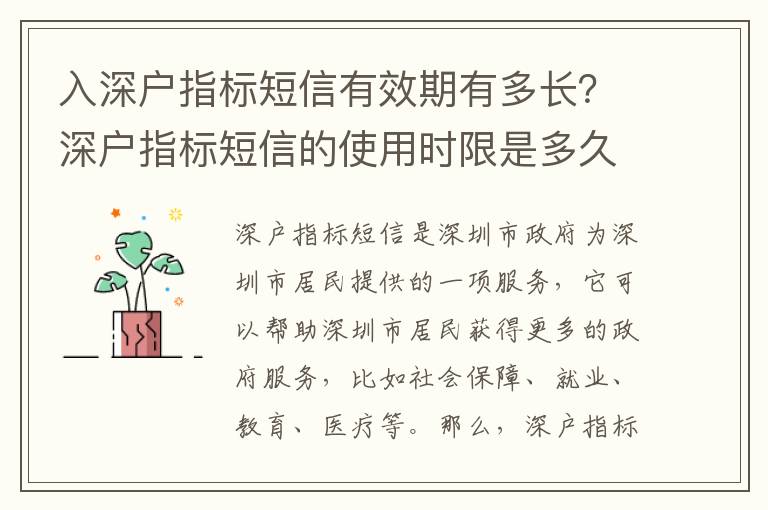 入深戶指標(biāo)短信有效期有多長(zhǎng)？深戶指標(biāo)短信的使用時(shí)限是多久？