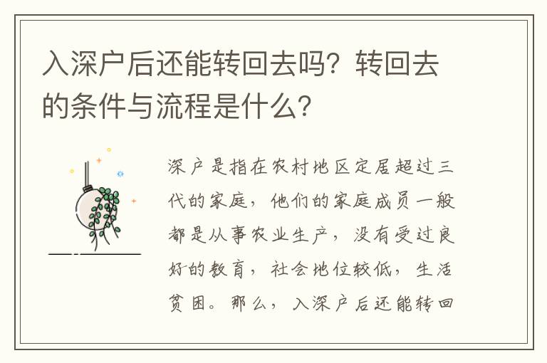 入深戶后還能轉回去嗎？轉回去的條件與流程是什么？