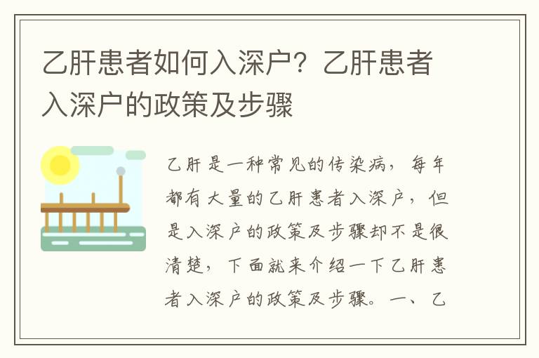 乙肝患者如何入深戶？乙肝患者入深戶的政策及步驟