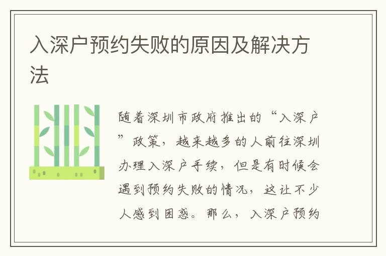 入深戶預(yù)約失敗的原因及解決方法
