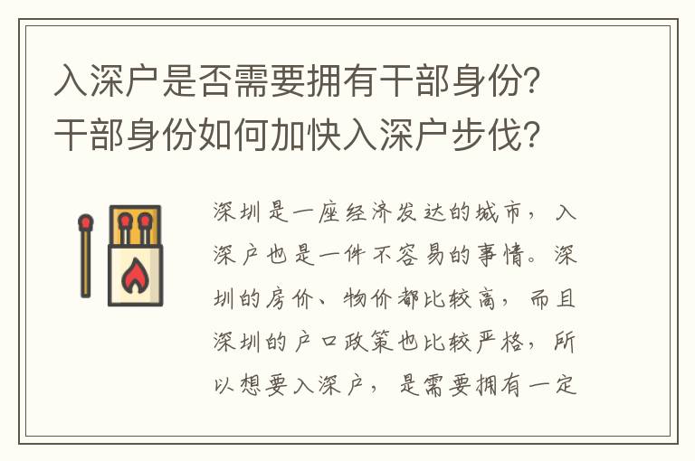 入深戶是否需要擁有干部身份？干部身份如何加快入深戶步伐？