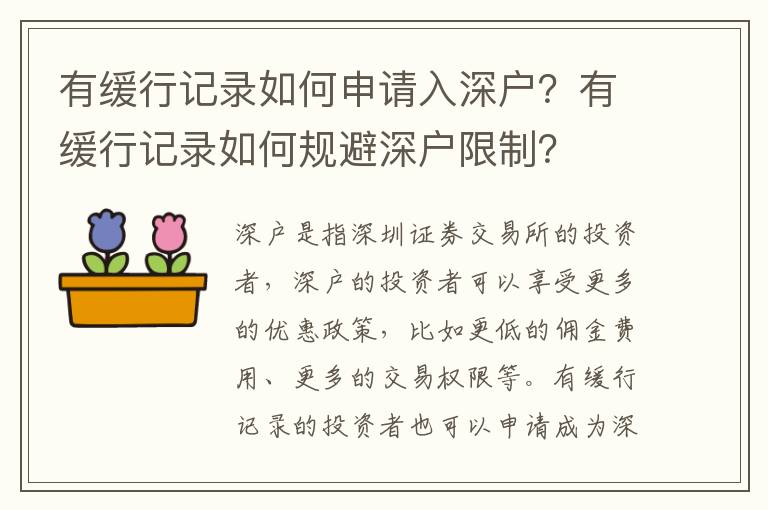有緩行記錄如何申請入深戶？有緩行記錄如何規避深戶限制？