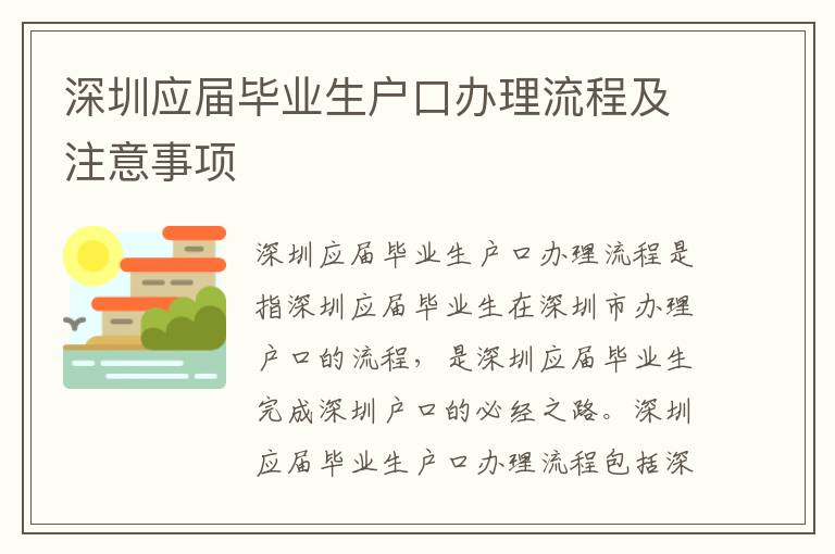 深圳應(yīng)屆畢業(yè)生戶(hù)口辦理流程及注意事項(xiàng)