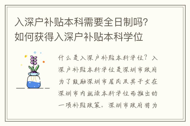 入深戶補(bǔ)貼本科需要全日制嗎？如何獲得入深戶補(bǔ)貼本科學(xué)位