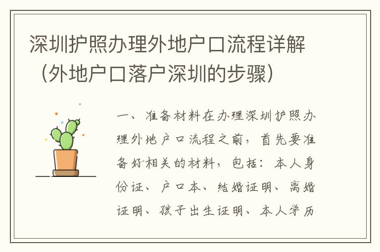 深圳護(hù)照辦理外地戶口流程詳解（外地戶口落戶深圳的步驟）
