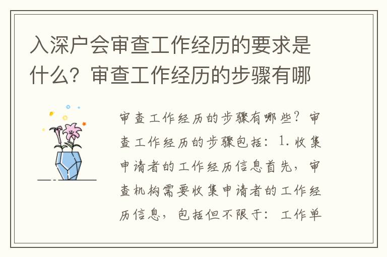 入深戶會審查工作經(jīng)歷的要求是什么？審查工作經(jīng)歷的步驟有哪些？