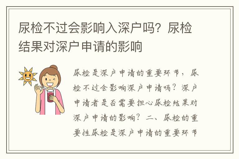 尿檢不過(guò)會(huì)影響入深戶(hù)嗎？尿檢結(jié)果對(duì)深戶(hù)申請(qǐng)的影響