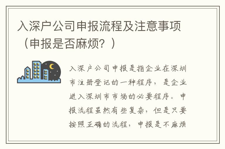 入深戶(hù)公司申報(bào)流程及注意事項(xiàng)（申報(bào)是否麻煩？）