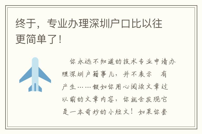 終于，專業(yè)辦理深圳戶口比以往更簡(jiǎn)單了！