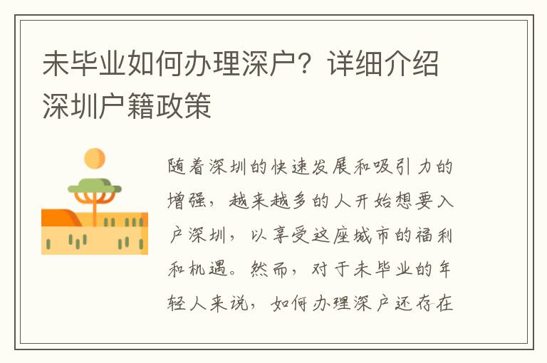 未畢業(yè)如何辦理深戶？詳細介紹深圳戶籍政策