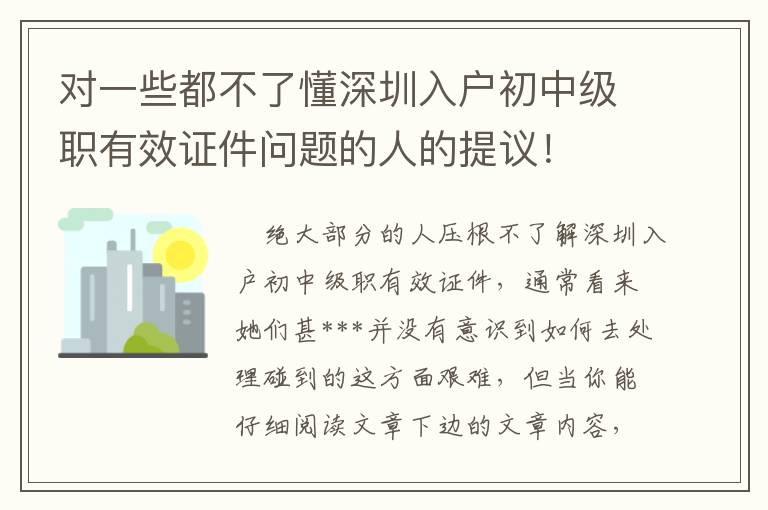 對(duì)一些都不了懂深圳入戶初中級(jí)職有效證件問(wèn)題的人的提議！