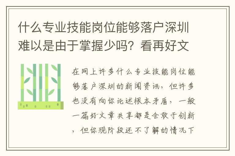 什么專業(yè)技能崗位能夠落戶深圳難以是由于掌握少嗎？看再好文章內(nèi)容假如忽視這幾點都是消耗時間