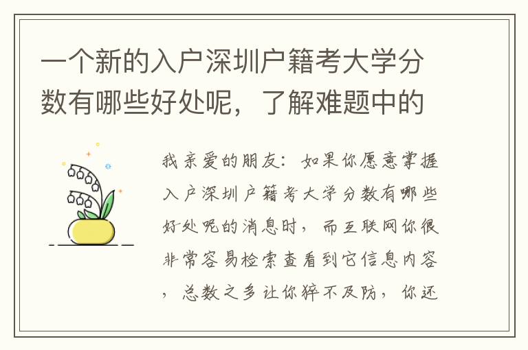 一個(gè)新的入戶深圳戶籍考大學(xué)分?jǐn)?shù)有哪些好處呢，了解難題中的這一層含意