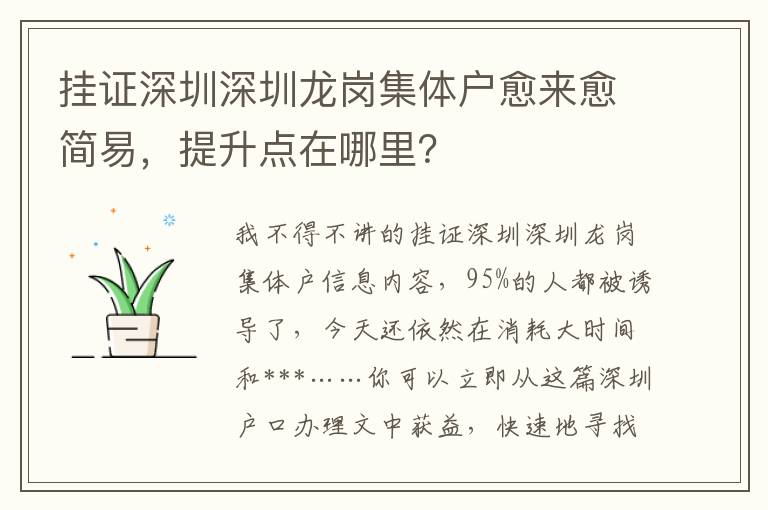 掛證深圳深圳龍崗集體戶愈來愈簡易，提升點在哪里？