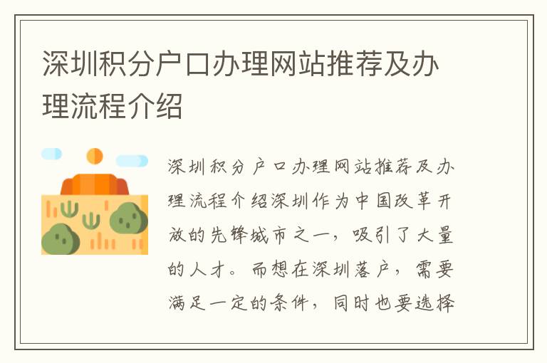 深圳積分戶口辦理網站推薦及辦理流程介紹