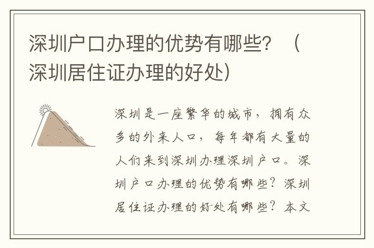 深圳戶口辦理的優勢有哪些？（深圳居住證辦理的好處）