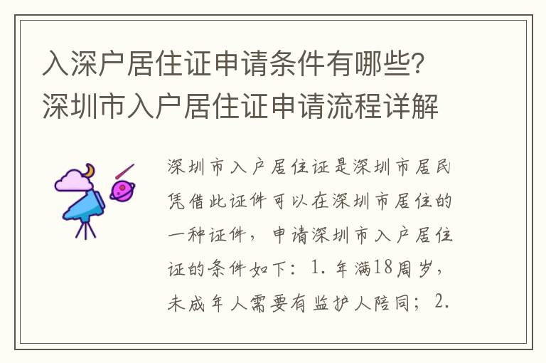 入深戶居住證申請(qǐng)條件有哪些？深圳市入戶居住證申請(qǐng)流程詳解