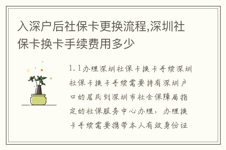 入深戶后社保卡更換流程,深圳社保卡換卡手續(xù)費(fèi)用多少