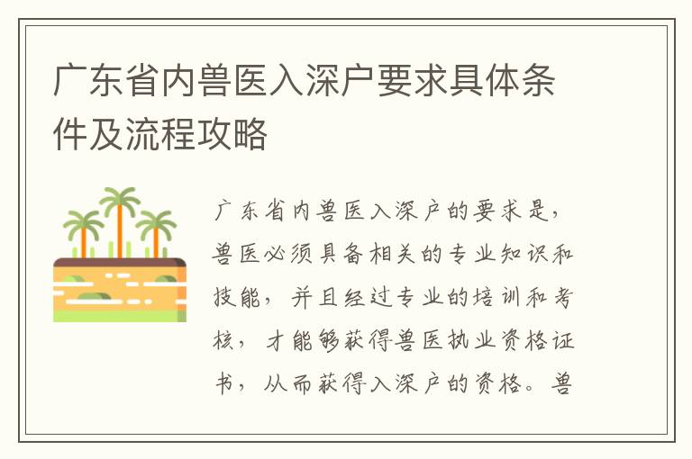 廣東省內(nèi)獸醫(yī)入深戶要求具體條件及流程攻略