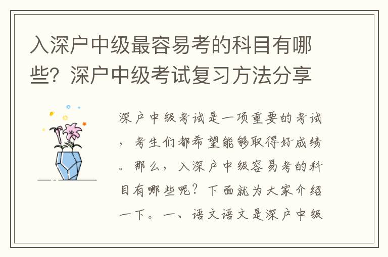 入深戶(hù)中級(jí)最容易考的科目有哪些？深戶(hù)中級(jí)考試復(fù)習(xí)方法分享