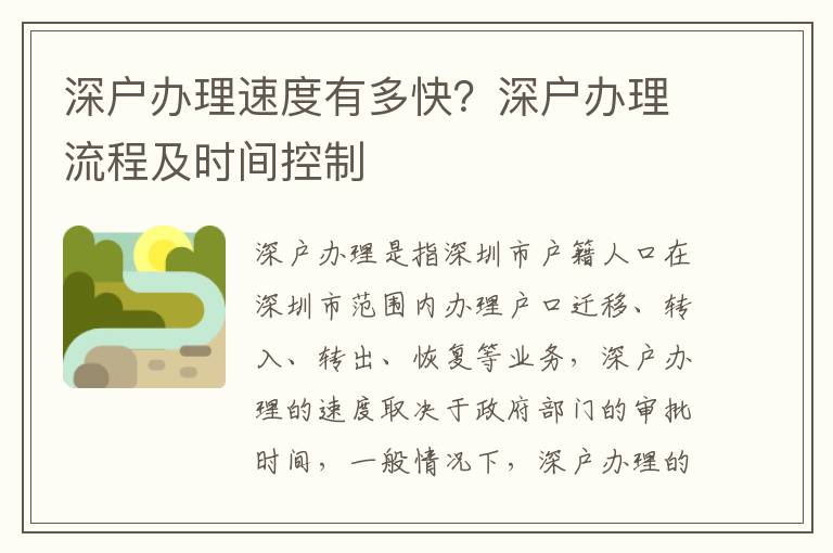 深戶辦理速度有多快？深戶辦理流程及時間控制
