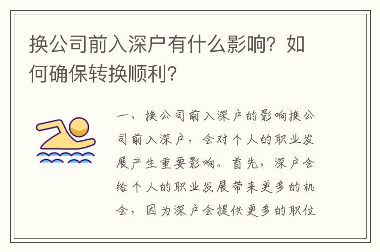 換公司前入深戶有什么影響？如何確保轉換順利？