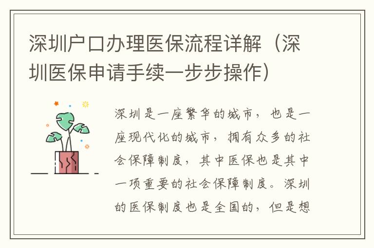 深圳戶口辦理醫保流程詳解（深圳醫保申請手續一步步操作）