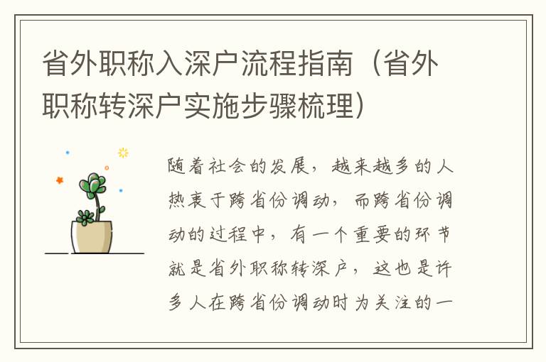 省外職稱入深戶流程指南（省外職稱轉(zhuǎn)深戶實施步驟梳理）