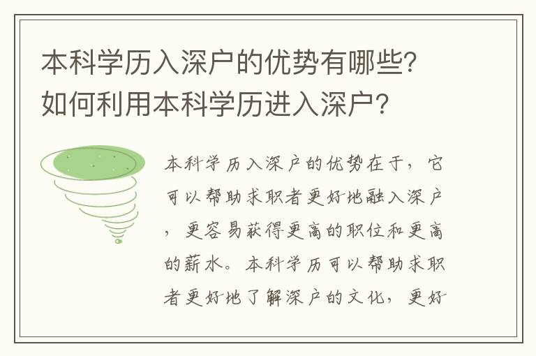 本科學(xué)歷入深戶的優(yōu)勢有哪些？如何利用本科學(xué)歷進(jìn)入深戶？