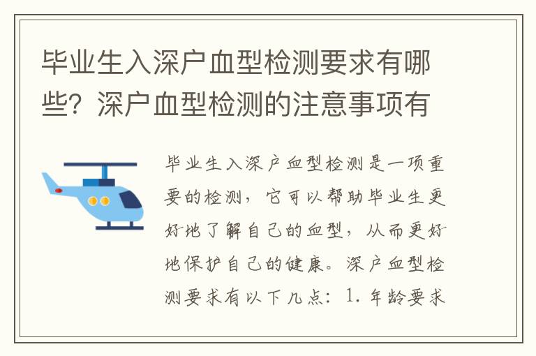 畢業(yè)生入深戶(hù)血型檢測(cè)要求有哪些？深戶(hù)血型檢測(cè)的注意事項(xiàng)有哪些？