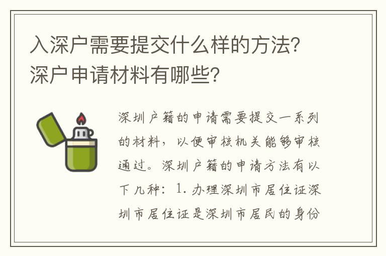 入深戶需要提交什么樣的方法？深戶申請(qǐng)材料有哪些？