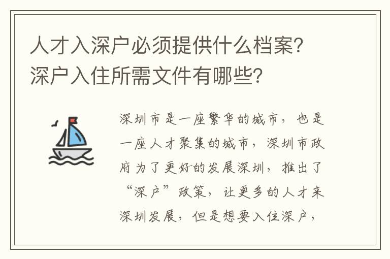 人才入深戶必須提供什么檔案？深戶入住所需文件有哪些？