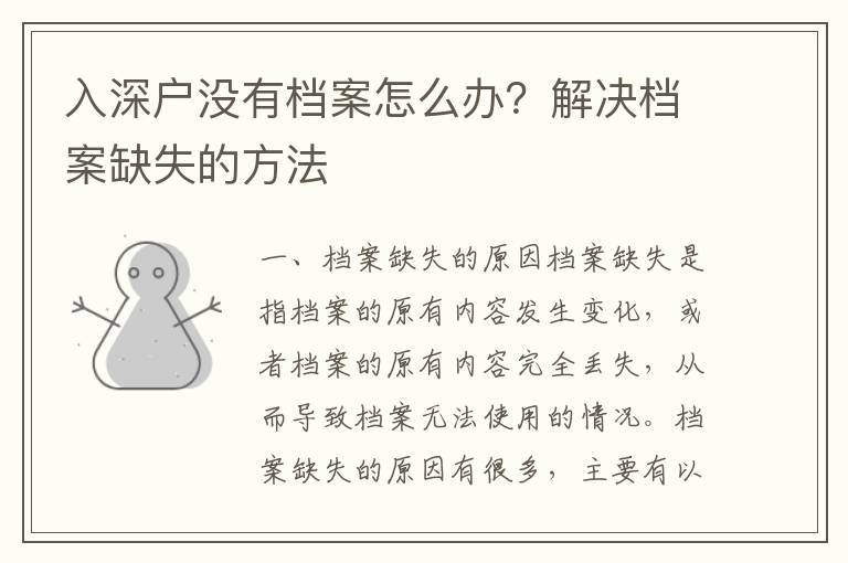入深戶沒有檔案怎么辦？解決檔案缺失的方法