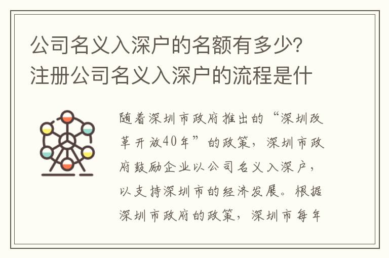 公司名義入深戶的名額有多少？注冊(cè)公司名義入深戶的流程是什么？