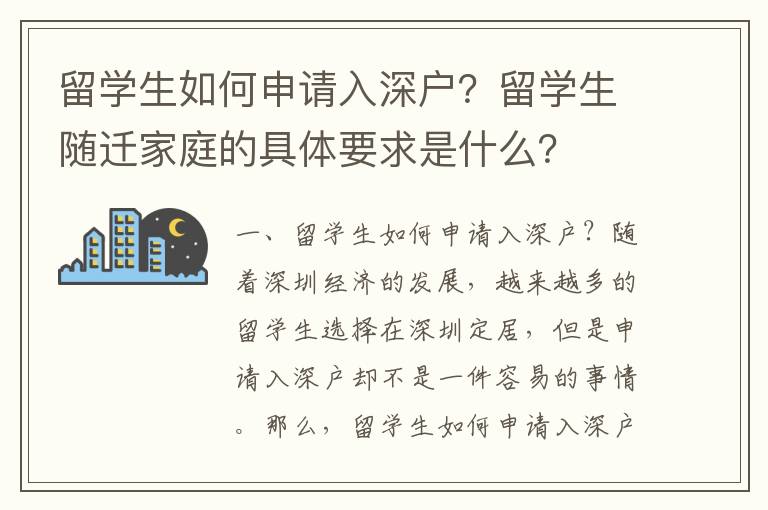 留學(xué)生如何申請入深戶？留學(xué)生隨遷家庭的具體要求是什么？