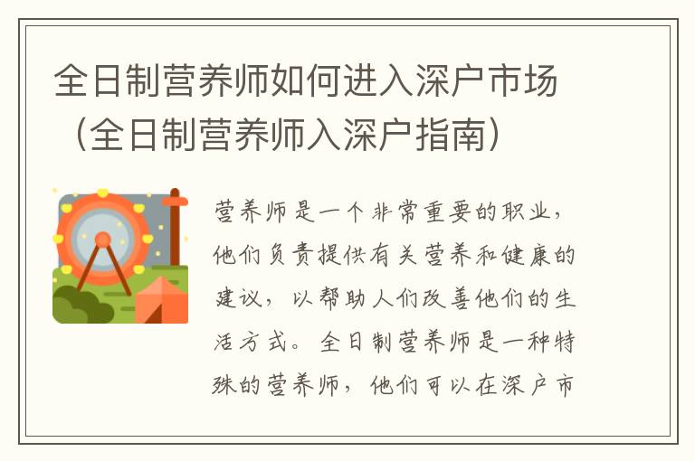 全日制營養師如何進入深戶市場（全日制營養師入深戶指南）