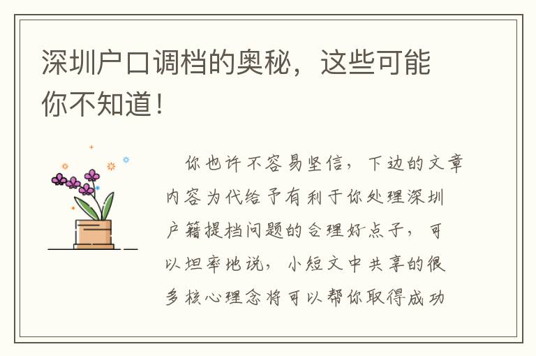 深圳戶口調(diào)檔的奧秘，這些可能你不知道！