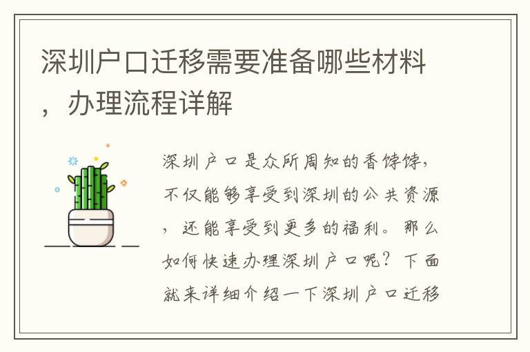 深圳戶口遷移需要準(zhǔn)備哪些材料，辦理流程詳解