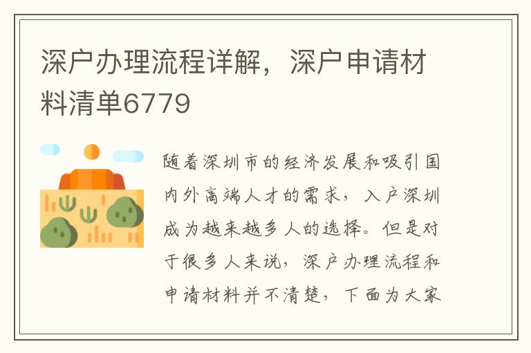深戶辦理流程詳解，深戶申請材料清單6779
