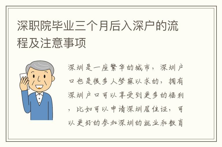 深職院畢業三個月后入深戶的流程及注意事項