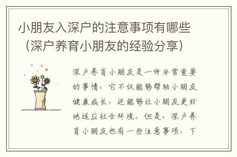 小朋友入深戶的注意事項(xiàng)有哪些（深戶養(yǎng)育小朋友的經(jīng)驗(yàn)分享）