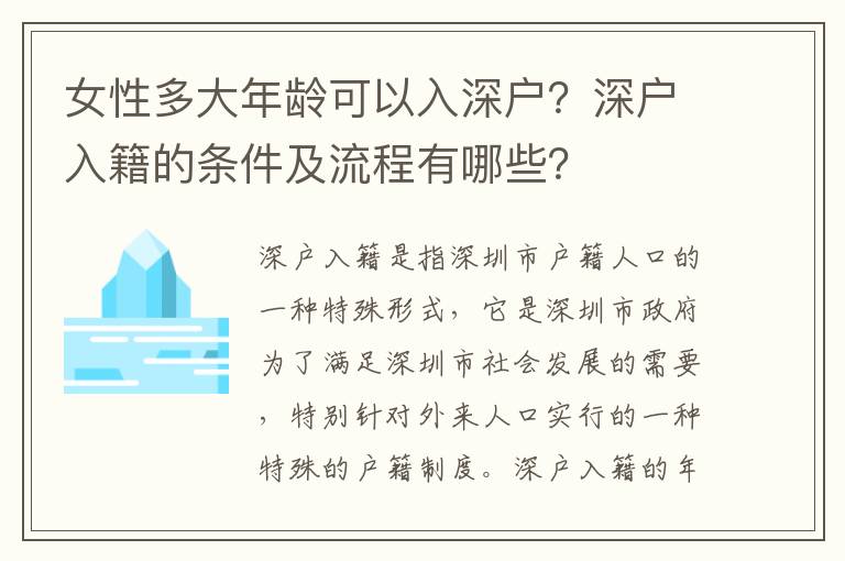 女性多大年齡可以入深戶？深戶入籍的條件及流程有哪些？