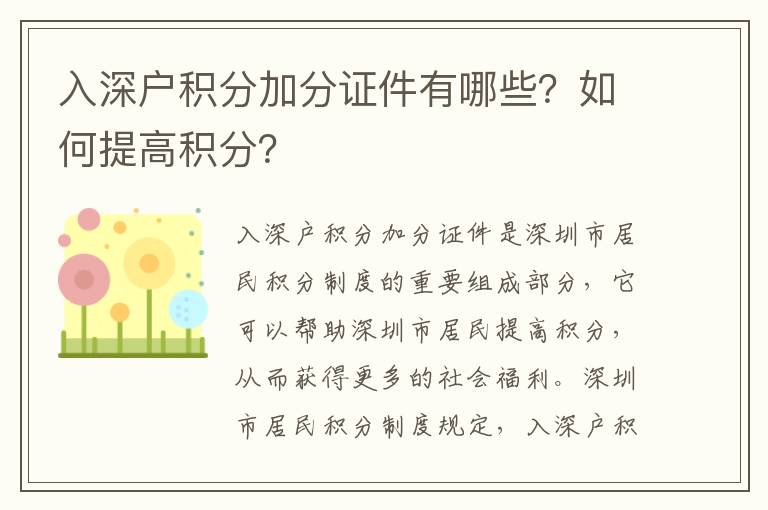 入深戶積分加分證件有哪些？如何提高積分？
