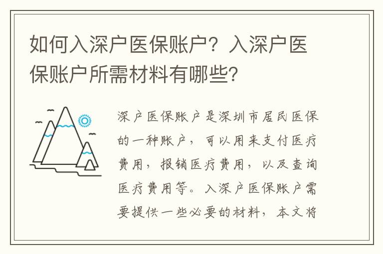 如何入深戶醫保賬戶？入深戶醫保賬戶所需材料有哪些？