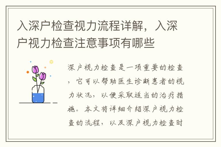 入深戶檢查視力流程詳解，入深戶視力檢查注意事項有哪些