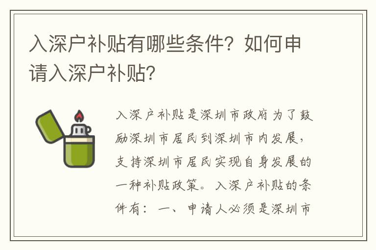 入深戶補貼有哪些條件？如何申請入深戶補貼？