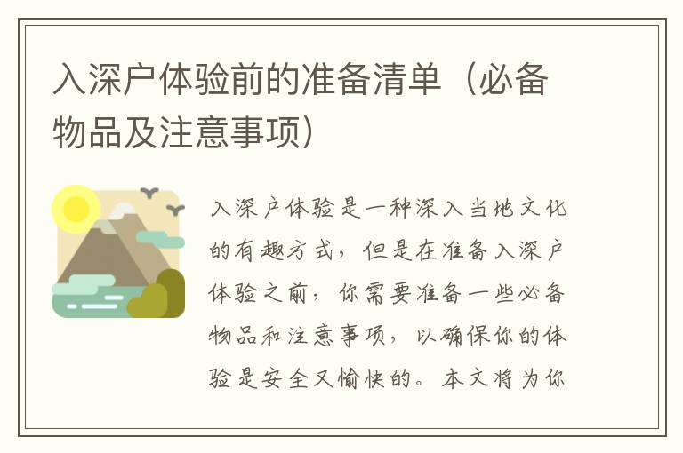 入深戶體驗(yàn)前的準(zhǔn)備清單（必備物品及注意事項(xiàng)）