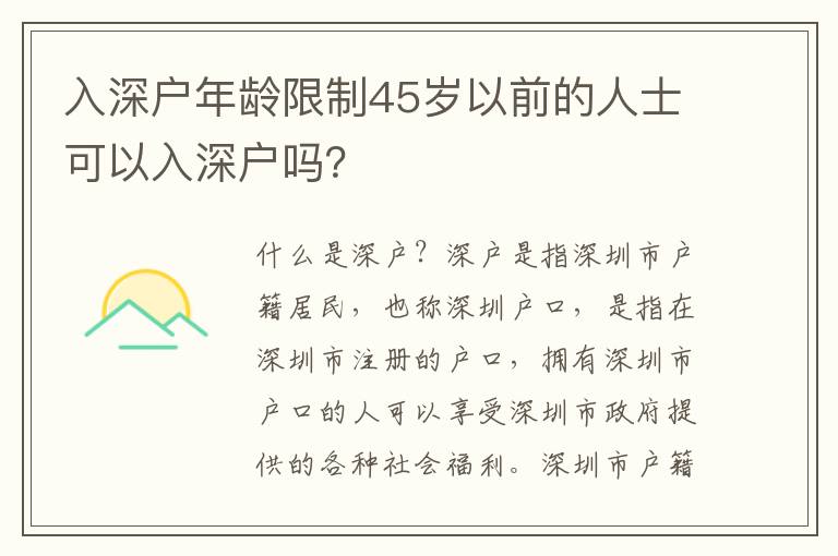 入深戶年齡限制45歲以前的人士可以入深戶嗎？