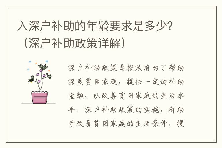 入深戶補(bǔ)助的年齡要求是多少？（深戶補(bǔ)助政策詳解）
